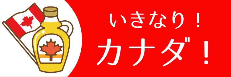 いきなり！カナダ！